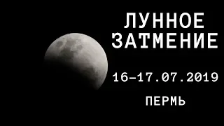 ЛУННОЕ ЗАТМЕНИЕ 16-17 июля 2019 в Перми | LUNAR ECLIPSE 16-17 Yuli 2019 Perm