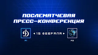 «Динамо» Москва — «Динамо-Минск» 15.02.2024. Пресс-конференция.