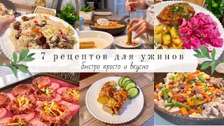 Что приготовить на УЖИН?👌🏻 7 РЕЦЕПТОВ Быстро, просто и вкусно!