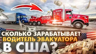 Заработки на эвакуаторе в США | Нужен ли Английский в Америке ???