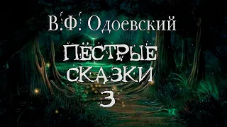 В.Ф. Одоевский "Пёстрые сказки". Новый Жоко