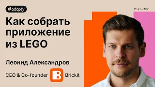 SubHub Podcast #21 – Леонид Александров (Brickit)