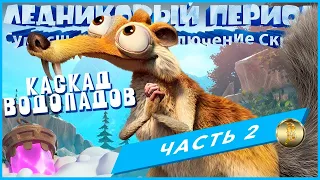 Ледниковый период ▶ Сумасшедшее приключение Скрэта #2✔