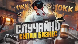 СЛУЧАЙНО КУПИЛ БИЗНЕС НА ГТА5РП | АУКЦИОН ЗА БИЗНЕС ПЕРЕВЕРНУЛ ИГРУ | БУДНИ ПЕРЕКУПА GTA5RP