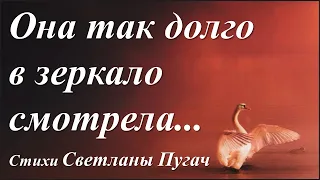 А в душу не заглянут зеркала! /стихи Светланы Пугач/