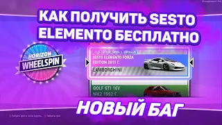 Как БЕСПЛАТНО Получить SESTO ELEMENTO FE? | Новый Баг/Глитч | Forza Horizon 5