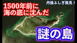 本当に沈んだのか？京都の海に伝わる【凡海郷（おおしあま）】沈没伝承の謎