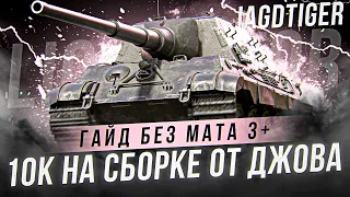 10к на JAGDTIGER от ЛИКВИДАТОРА. СБОРКА от ДЖОВА - ГАЙД БЕЗ МАТА 3+