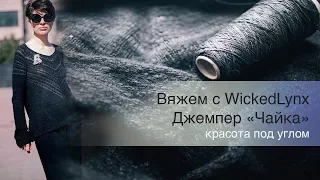 Вяжем с WickedLynx. Джемпер "Чайка"