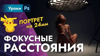 Как понять Фокусное Расстояние | портрет на 24мм?