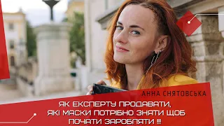 Як експерту вийти на дохід, які маски потрібно зняти щоб почати ЗАРОБЛЯТИ !!! ЯК ЕКСПЕРТУ  ПРОДАВАТИ