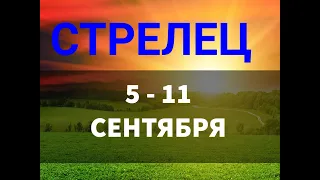 ♐СТРЕЛЕЦ. Таро прогноз на неделю 5 - 11 СЕНТЯБРЯ .