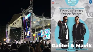 Galibri & Mavik, Брест, 20.05.2023