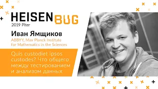 Иван Ямщиков — Quis custodiet ipsos custode? Что общего между тестированием и анализом данных