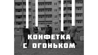 Пика Конфетка с огоньком (ARSA prod.)