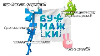 О ЧЕМ ИГРА БУМАЖКИ И ОТКУДА ПОЯВИЛАСЬ ЛЕГЕНДА ПРО МАНЬЯКА???