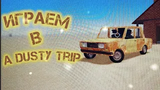 Играем в A dusty trip