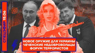 ⚡️ НОВОЕ ОРУЖИЕ ДЛЯ УКРАИНЫ | ЧЕЧЕНСКИЕ НЕДОБРОВОЛЬЦЫ | ФОРУМ ТЕРРОРИСТОВ