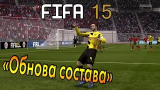 FIFA 15 (FUT) - Обнова состава!