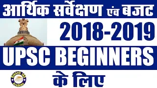 कुछ नहीं जानते Economic Survey के बारे में तो ये video आपके लिए   - Economic Survey 2018-19