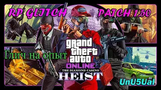 GTA Online глич на опыт, патч 1.50 / RP Glitch, patch 1.50