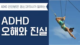 ADHD 진단 받은 정신과 의사가 말하는 ADHD 오해와 진실