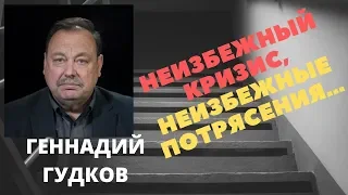 Геннадий Гудков - Неизбежный кризис, неизбежные потрясения…