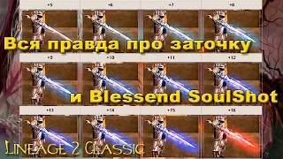 Все про проточку и блес соулшоты в Lineage 2 Classic