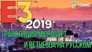 Пресс-конференция Bethesda на E3 2019. Рестрим с переводом