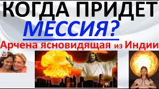 Когда придет Мессия? Арчена ясновидящая из Индии