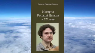 Ч.3 Алексей Беглов - История Русской Церкви XX веке