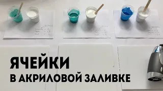 ЯЧЕЙКИ в акриловой заливке