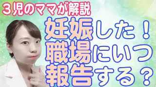 妊娠分かったら職場にいつ報告？産後の仕事復帰は？ 保育園どうする？