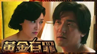 黃金有罪 | 洪永城李璧琦 坦蕩蕩無秘密?!