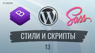 #13 Подключаем свои стили и скрипты на CMS Wordpress, Сайт на Wordpress с нуля