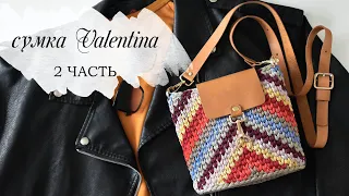 САМАЯ МОДНАЯ ВЯЗАНАЯ СУМКА КРЮЧКОМ 2 часть / Valentino knitted bag/ сумка из остатков пряжи