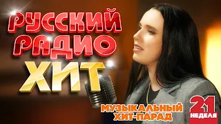 РУССКИЙ РАДИО ХИТ ✪ 2024 ✪ ЛУЧШИЕ ПЕСНИ ЗА НЕДЕЛЮ ✪ 21-я НЕДЕЛЯ ✪ RUSSIAN RADIO HIT ✪ HIT PARADE