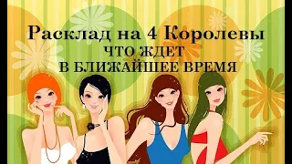 Расклад для Женщин на ЧЕТЫРЕ КОРОЛЕВЫ! ЧТО ВАС ЖДЕТ В БЛИЖАЙШЕЕ БУДУЩЕЕ? ТАРО.