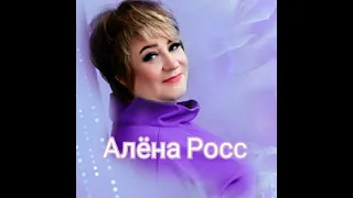 СУПЕР МЕГА ХИТЫ!!! Алёна Росс  - Альбом!!!