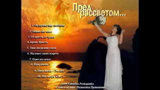 ПРЕД РАССВЕТОМ ...CD-ВАЛЕНТИНА - Valentina Prokopenko