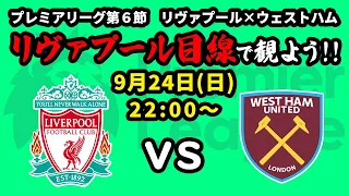 失点しても今なら勝てる！リヴァプールvsウェストハムをリヴァプール目線で一緒に観戦しよう!!(23/24プレミアリーグ第6節)