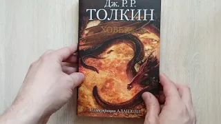 Дж. Р. Р. Толкин: Хоббит  /  АСТ, 2018 г. / Книги без комментариев