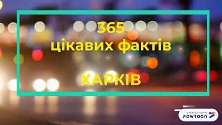 Буктрейлер "365 цікавих фактів. Харків"