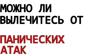 Ответ на вопрос можно ли вылечиться от ВСД и ПАнических атак