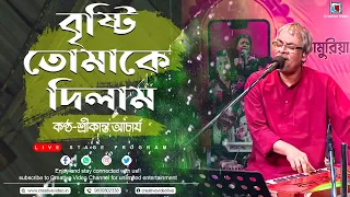 Brishti Tomake Dilam (বৃষ্টি তোমাকে দিলাম)| Bengali Songs | Srikanto Acharya (শ্রীকান্ত আচার্য)