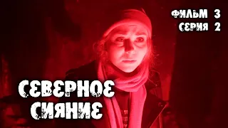 Северное сияние. Шорох крыльев. 3 фильм. 2 серия. Мистический детектив (2019)