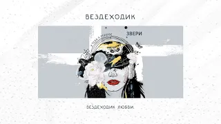 ЗВЕРИ — Вездеходик (EP «У тебя в голове»)