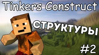 Как построить печь и цистерну - Гайд по Tinkers Construct 1.12.2 #2