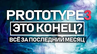 PROTOTYPE 3: ЭТО КОНЕЦ!? Настоящая ситуация с PROTOTYPE 3 (Уход Destiny 2, Е3 2019, и много другого)