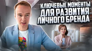 Ключевые моменты для развития личного бренда